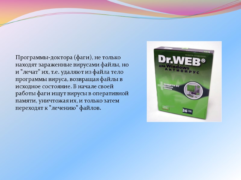 Программы-доктора (фаги), не только находят зараженные вирусами файлы, но и 